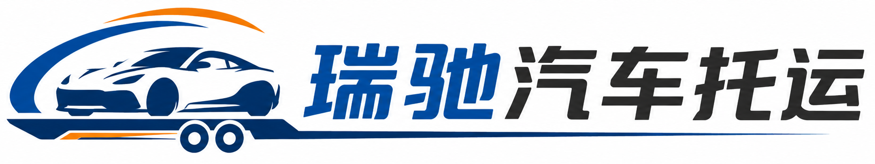 梧州瑞驰｜汽车托运_轿车托运_私家车异地运车_新能源车辆托运